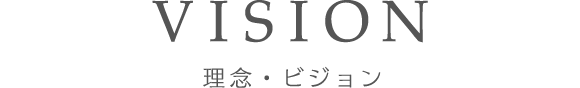 VISION 理念・ビジョン