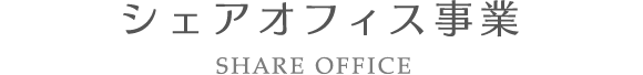 シェアオフィス事業