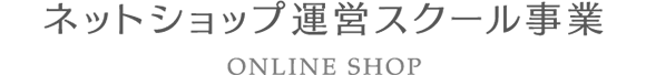 ネットショップ運営スクール事業
