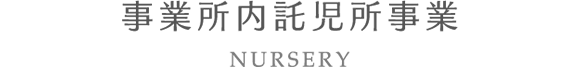 事業所内託児所事業